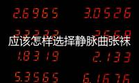 應(yīng)該怎樣選擇靜脈曲張襪