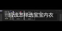應該怎樣選寶寶內衣