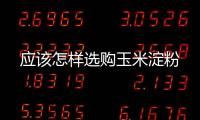 應該怎樣選購玉米淀粉