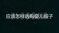 應該怎樣選購嬰兒帽子