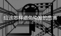 應該怎樣避免染發(fā)的危害