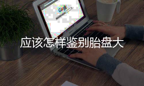 應該怎樣鑒別胎盤大