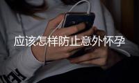 應該怎樣防止意外懷孕