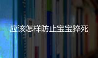 應該怎樣防止寶寶猝死