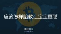 應(yīng)該怎樣胎教讓寶寶更聰明更漂亮