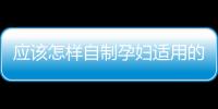 應該怎樣自制孕婦適用的弱酸性洗發水