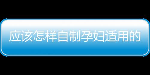 應該怎樣自制孕婦適用的弱酸性洗發水