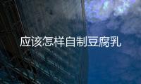 應該怎樣自制豆腐乳