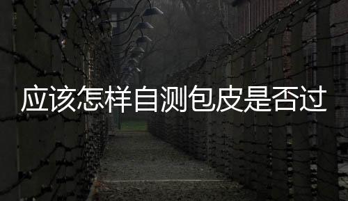 應(yīng)該怎樣自測包皮是否過長