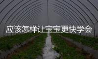 應該怎樣讓寶寶更快學會爬行