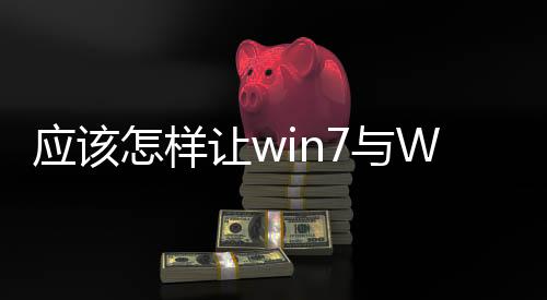 應該怎樣讓win7與WinXP雙系統共存于C盤