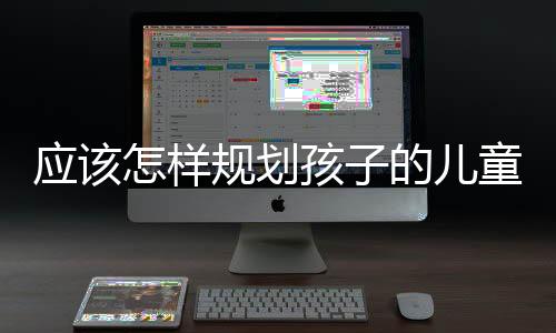 應該怎樣規劃孩子的兒童保險