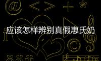 應(yīng)該怎樣辨別真假惠氏奶粉