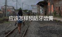 應該怎樣預防牙齒黃