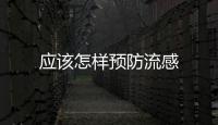 應該怎樣預防流感