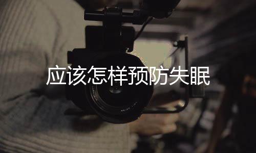 應該怎樣預防失眠