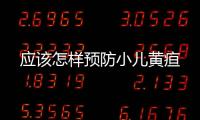 應該怎樣預防小兒黃疸