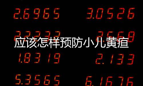 應該怎樣預防小兒黃疸