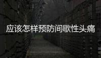 應該怎樣預防間歇性頭痛