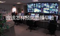 應該怎樣預防胎膜早破