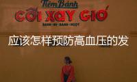 應該怎樣預防高血壓的發生
