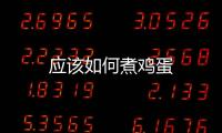 應該如何煮雞蛋