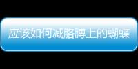應該如何減胳膊上的蝴蝶袖