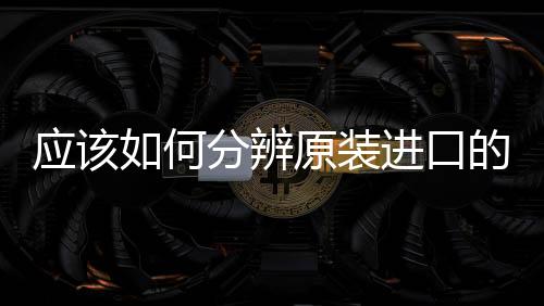 應該如何分辨原裝進口的荷蘭牛欄