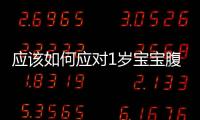 應(yīng)該如何應(yīng)對(duì)1歲寶寶腹瀉問題