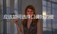 應該如何選擇口碑好的橄欖油品牌