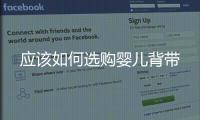 應該如何選購嬰兒背帶
