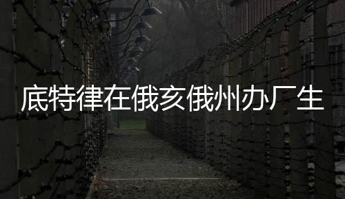 底特律在俄亥俄州辦廠生產Jeep零配件