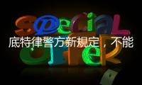 底特律警方新規(guī)定，不能只靠臉部辨識結(jié)果逮人