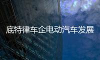 底特律車企電動汽車發展戰略愈發清晰