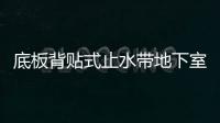 底板背貼式止水帶地下室外墻止水帶位置