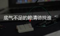 底氣不足的賴清德找誰“組閣”？郭正亮分析他任“閣揆”可能性大