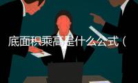 底面積乘高是什么公式（底面積）