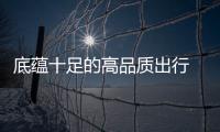 底蘊(yùn)十足的高品質(zhì)出行 名爵ZS底盤(pán)解析