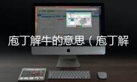 庖丁解牛的意思（庖丁解牛的出處及造句）