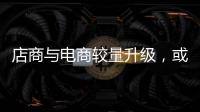 店商與電商較量升級，或驅動家具業新革命