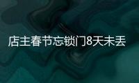 店主春節忘鎖門8天未丟一物 這一幕令人十分感動！！