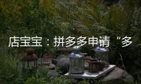 店寶寶：拼多多申請“多多拼菜”“多多果園”等商標
