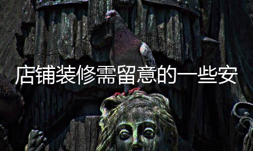 店鋪裝修需留意的一些安全問題