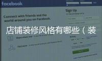 店鋪裝修風格有哪些（裝修風格有哪些）