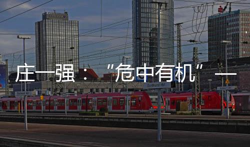 莊一強(qiáng)：“危中有機(jī)”——“去時(shí)空醫(yī)療”的優(yōu)勢、不足與機(jī)會