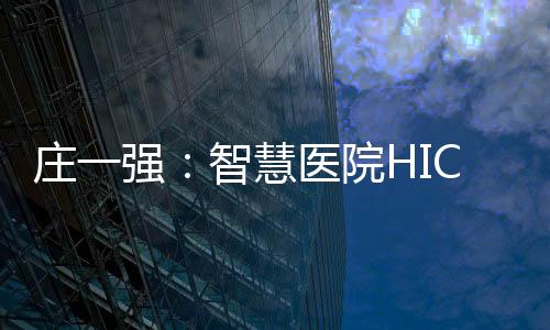 莊一強：智慧醫院HIC 5年內能否轉化為醫院生產力？(下)