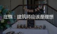 莊慎：建筑師應該是理想主義者（組圖）