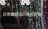 莊思敏短訊問候張致恒 對方網上公開道歉