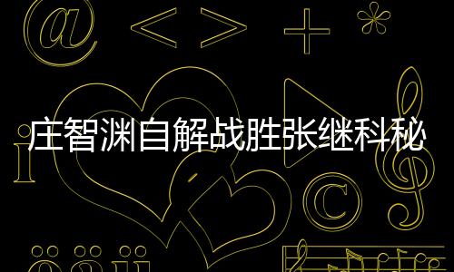 莊智淵自解戰(zhàn)勝?gòu)埨^科秘籍 坦言賽前心里就有底