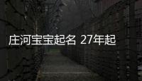 莊河寶寶起名 27年起名經驗 國學起名新勢力